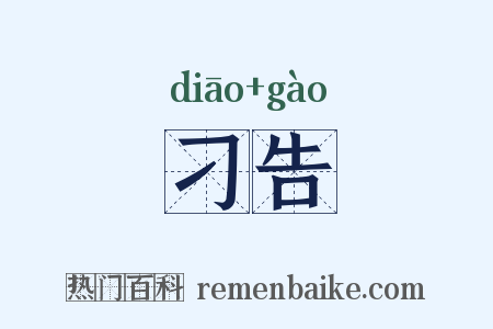 刁告是什么意思的图片